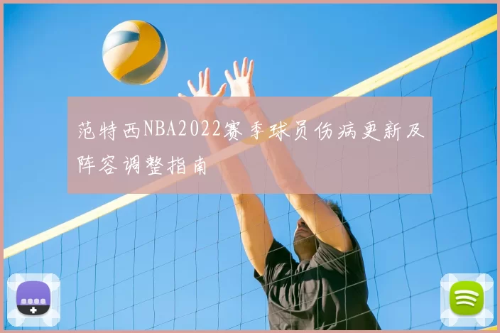 范特西NBA2022赛季球员伤病更新及阵容调整指南