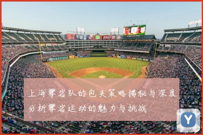 上海攀岩队的包夹策略揭秘与深度分析攀岩运动的魅力与挑战