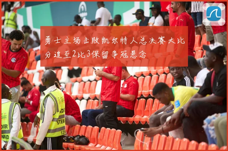勇士主场击败凯尔特人总决赛大比分追至2比3保留争冠悬念