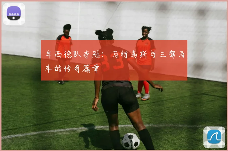 年西德队夺冠:马特乌斯与三驾马车的传奇篇章