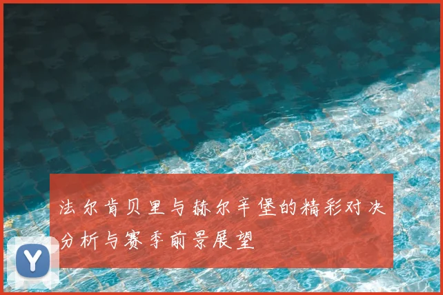 法尔肯贝里与赫尔辛堡的精彩对决分析与赛季前景展望