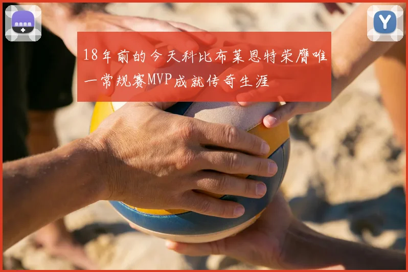 18年前的今天科比布莱恩特荣膺唯一常规赛MVP成就传奇生涯