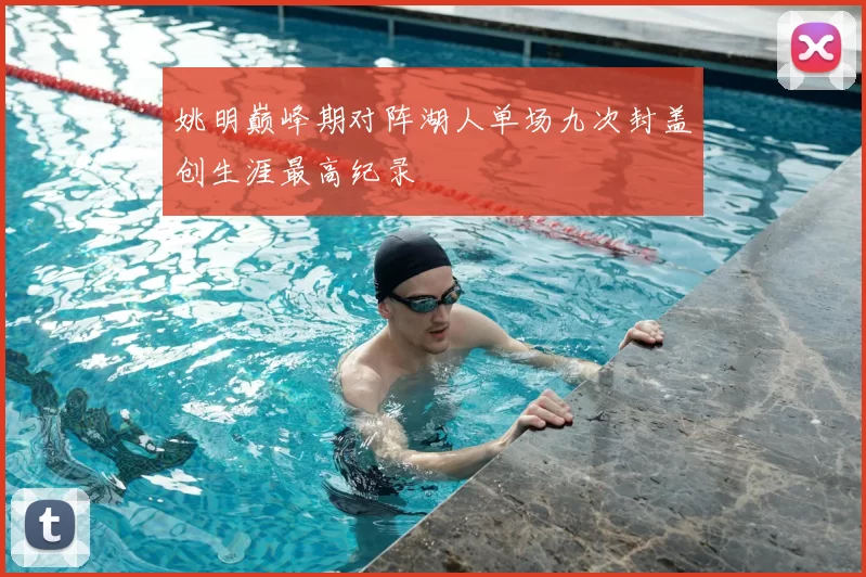 姚明巅峰期对阵湖人单场九次封盖创生涯最高纪录