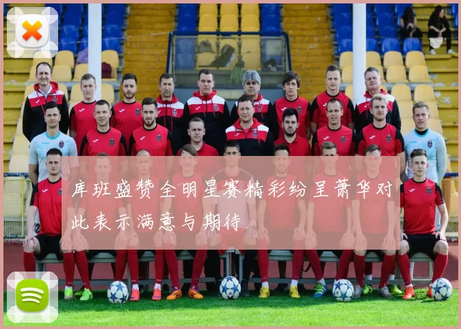 库班盛赞全明星赛精彩纷呈萧华对此表示满意与期待