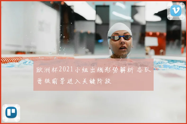 欧洲杯2021小组出线形势解析 各队晋级前景进入关键阶段