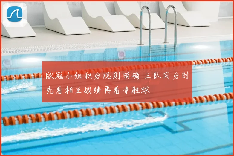 欧冠小组积分规则明确 三队同分时先看相互战绩再看净胜球