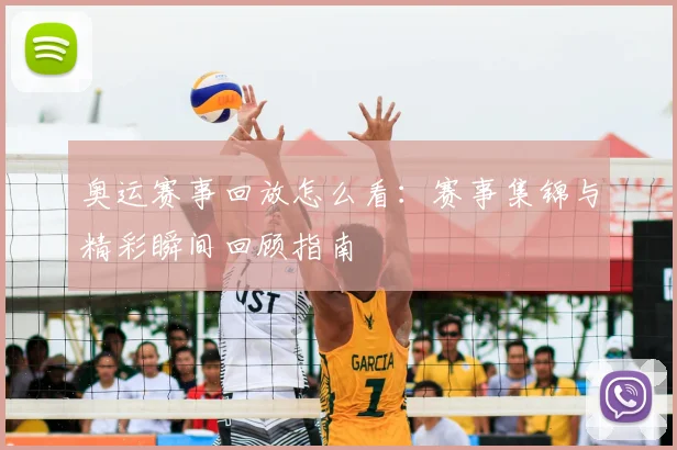 奥运赛事回放怎么看:赛事集锦与精彩瞬间回顾指南