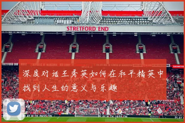 深度对话王秀英如何在和平精英中找到人生的意义与乐趣