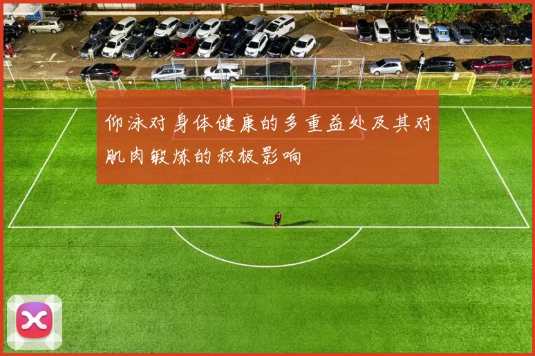 仰泳对身体健康的多重益处及其对肌肉锻炼的积极影响