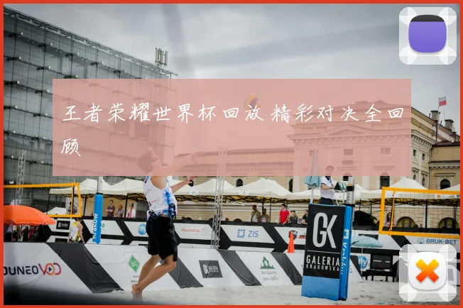 王者荣耀世界杯回放 精彩对决全回顾
