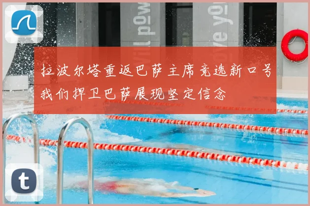 拉波尔塔重返巴萨主席竞选新口号我们捍卫巴萨展现坚定信念