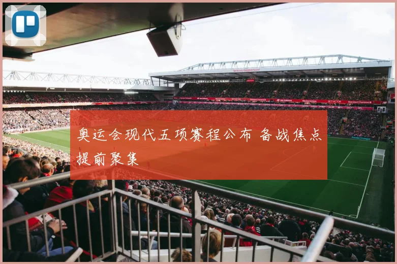 奥运会现代五项赛程公布 备战焦点提前聚集
