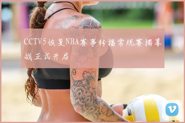 CCTV5恢复NBA赛事转播常规赛揭幕战正式开启