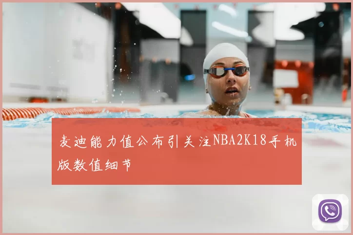 麦迪能力值公布引关注NBA2K18手机版数值细节