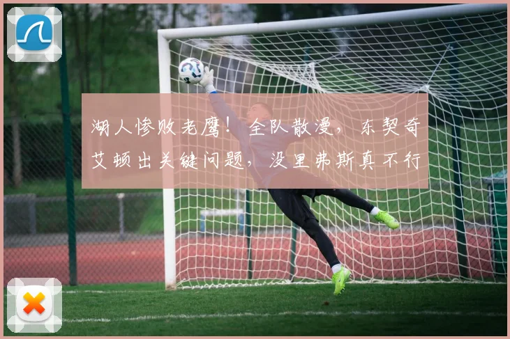 湖人惨败老鹰!全队散漫,东契奇艾顿出关键问题,没里弗斯真不行