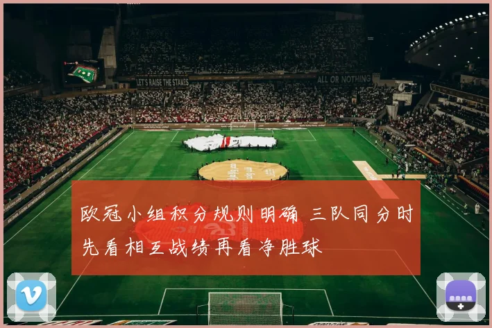 欧冠小组积分规则明确 三队同分时先看相互战绩再看净胜球