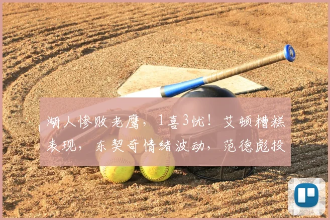 湖人惨败老鹰,1喜3忧!艾顿糟糕表现,东契奇情绪波动,范德彪投篮隐患