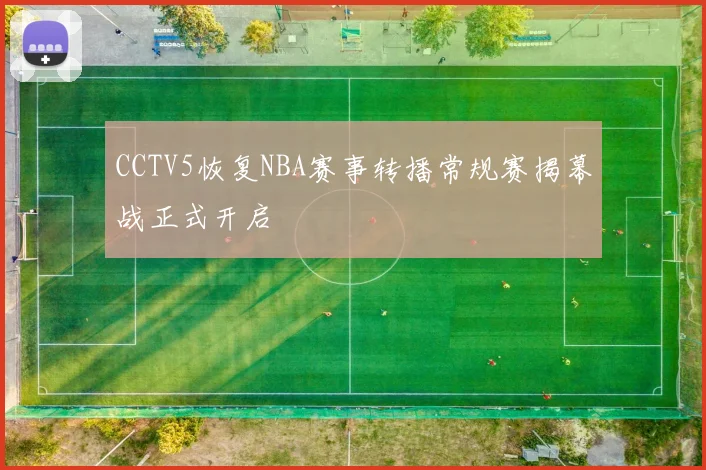CCTV5恢复NBA赛事转播常规赛揭幕战正式开启