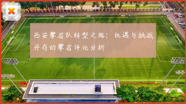 西安攀岩队转型之路：机遇与挑战并存的攀岩评论分析