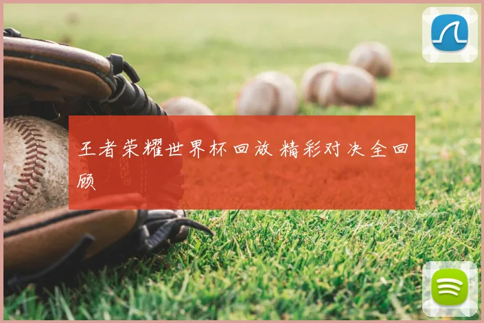 王者荣耀世界杯回放 精彩对决全回顾