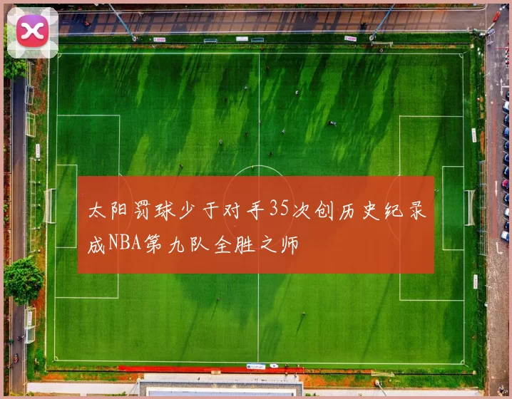 太阳罚球少于对手35次创历史纪录成NBA第九队全胜之师