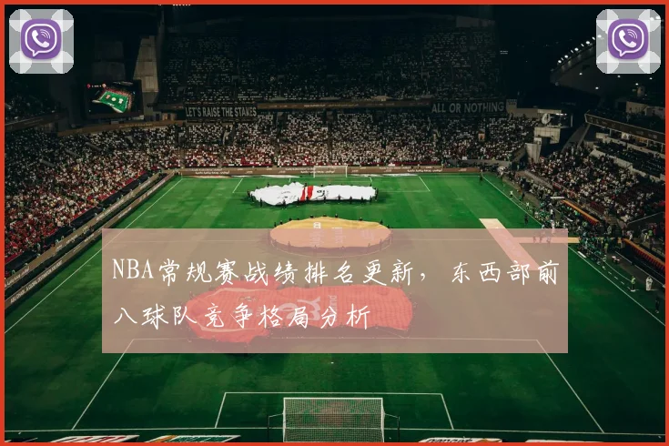 NBA常规赛战绩排名更新,东西部前八球队竞争格局分析