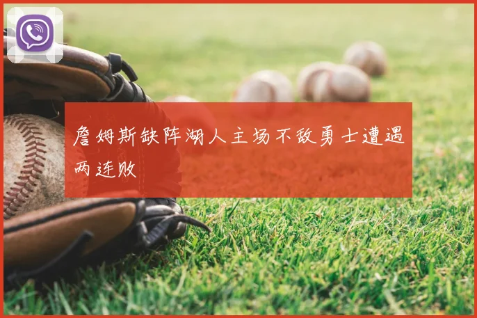 詹姆斯缺阵湖人主场不敌勇士遭遇两连败
