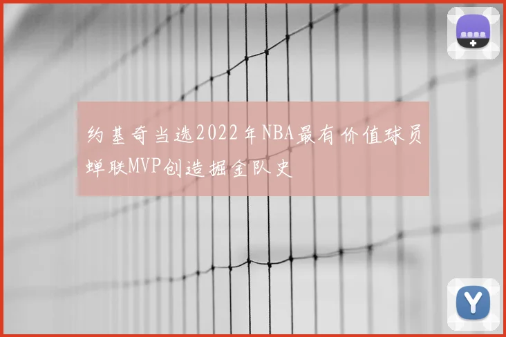 约基奇当选2022年NBA最有价值球员蝉联MVP创造掘金队史