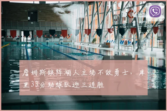 詹姆斯缺阵湖人主场不敌勇士，库里33分助球队迎三连胜