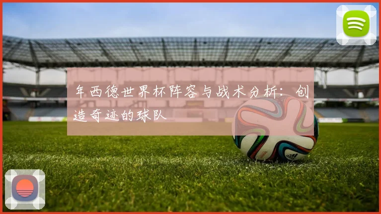 年西德世界杯阵容与战术分析:创造奇迹的球队