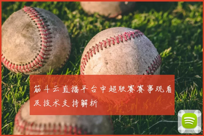 筋斗云直播平台中超联赛赛事观看及技术支持解析
