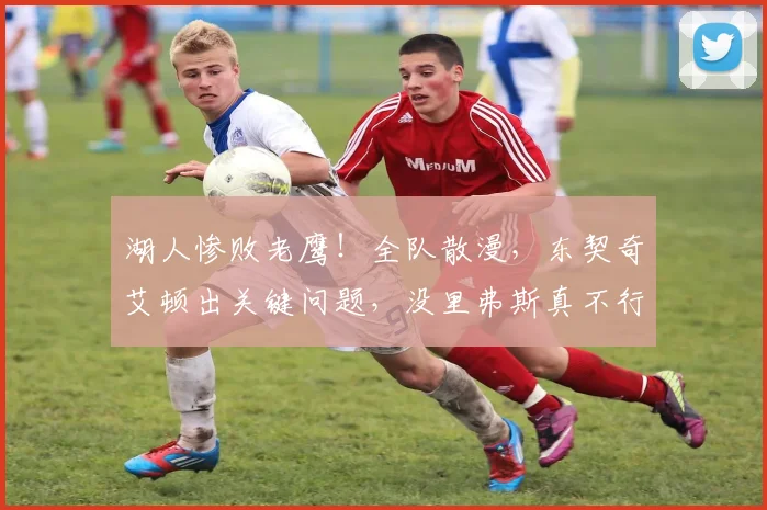 湖人惨败老鹰！全队散漫，东契奇艾顿出关键问题，没里弗斯真不行