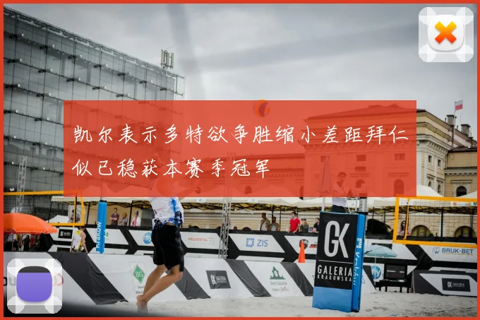 凯尔表示多特欲争胜缩小差距拜仁似已稳获本赛季冠军