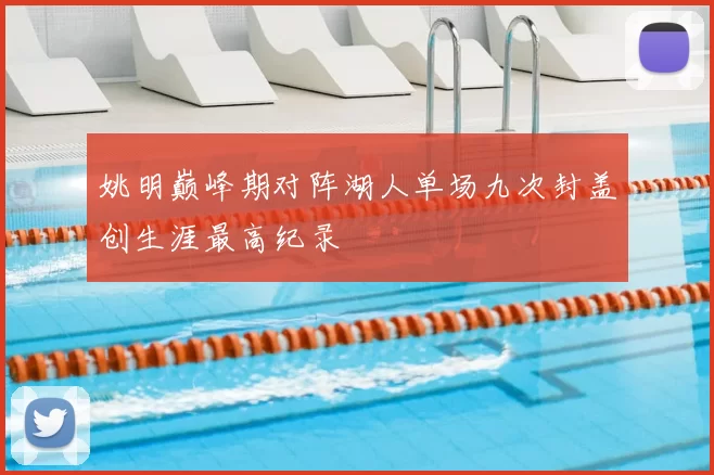 姚明巅峰期对阵湖人单场九次封盖创生涯最高纪录