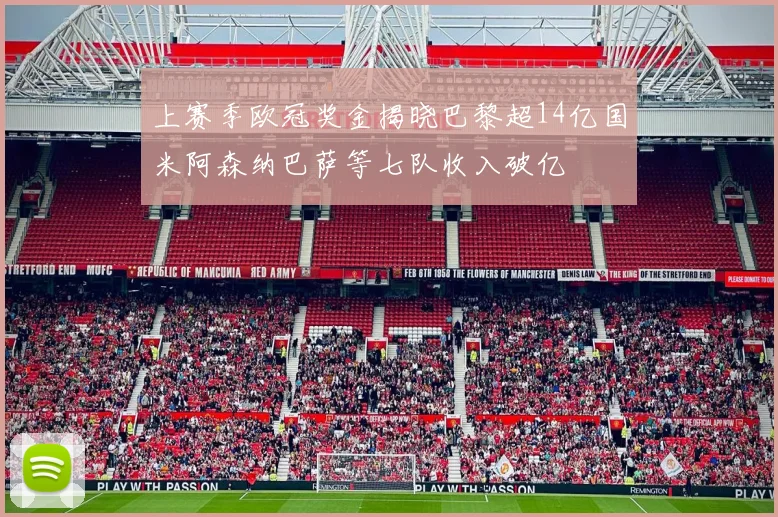 上赛季欧冠奖金揭晓巴黎超14亿国米阿森纳巴萨等七队收入破亿
