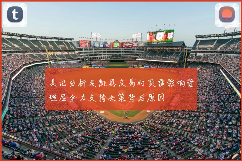 美记分析麦凯恩交易对莫雷影响管理层全力支持决策背后原因