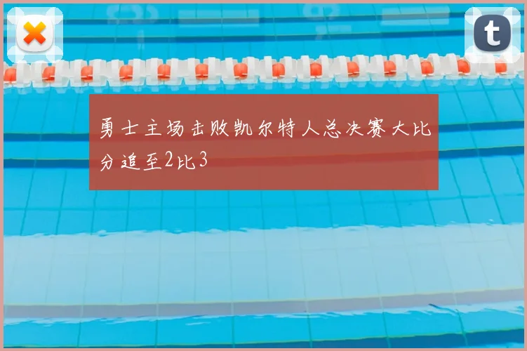 勇士主场击败凯尔特人总决赛大比分追至2比3