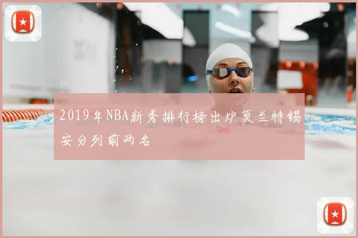 2019年NBA新秀排行榜出炉莫兰特锡安分列前两名