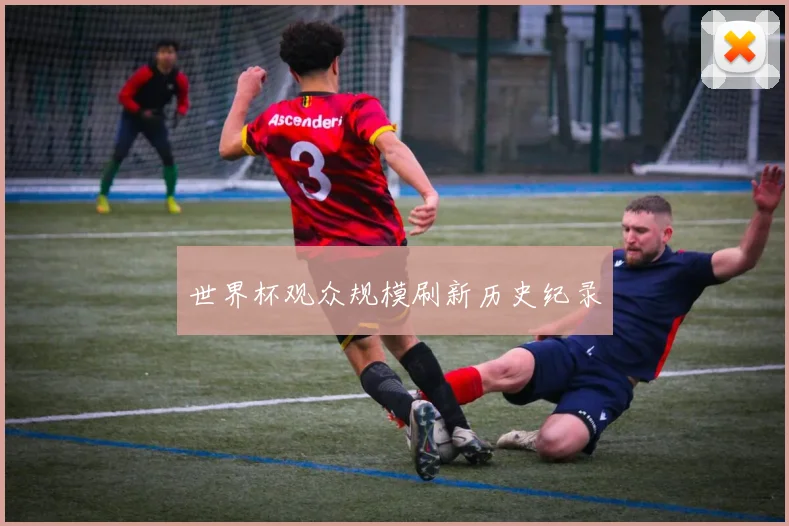 世界杯观众规模刷新历史纪录