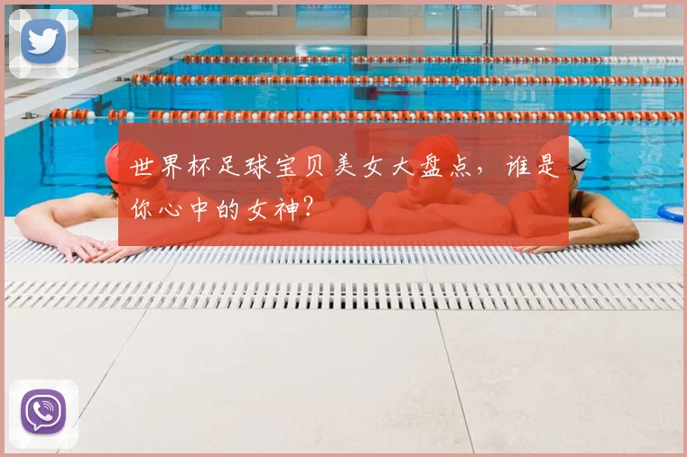 世界杯足球宝贝美女大盘点，谁是你心中的女神？