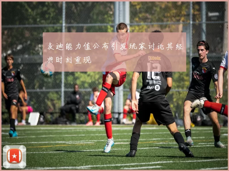 麦迪能力值公布引发玩家讨论其经典时刻重现