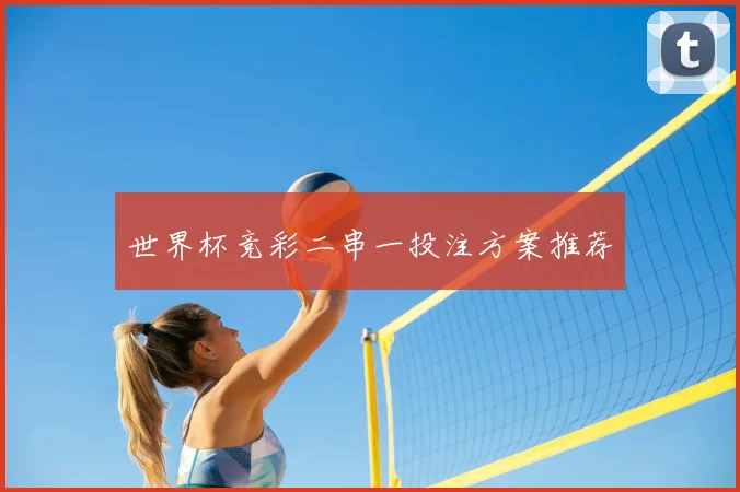 世界杯竞彩二串一投注方案推荐
