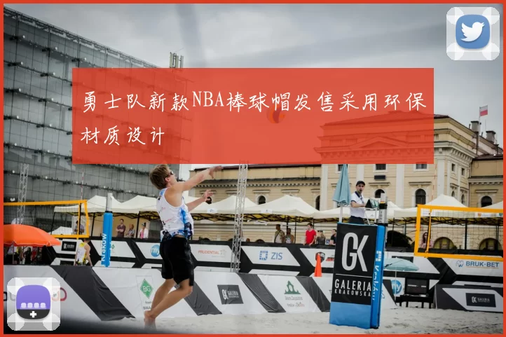 勇士队新款NBA棒球帽发售采用环保材质设计