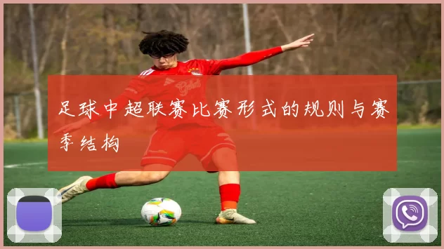 足球中超联赛比赛形式的规则与赛季结构