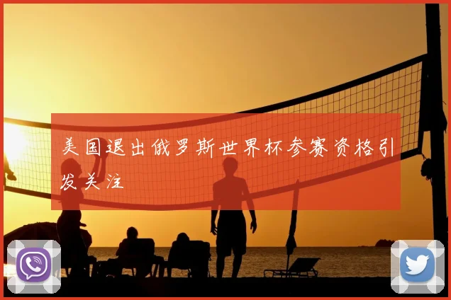 美国退出俄罗斯世界杯参赛资格引发关注