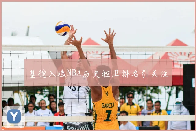 基德入选NBA历史控卫排名引关注