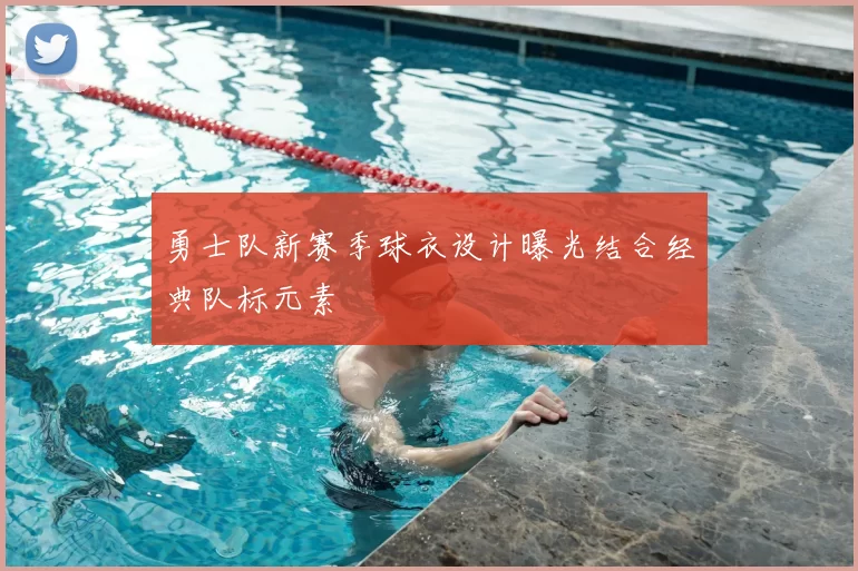 勇士队新赛季球衣设计曝光结合经典队标元素