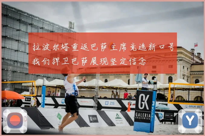 拉波尔塔重返巴萨主席竞选新口号我们捍卫巴萨展现坚定信念