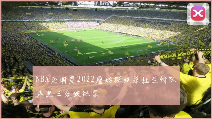 NBA全明星2022詹姆斯绝杀杜兰特队库里三分破纪录