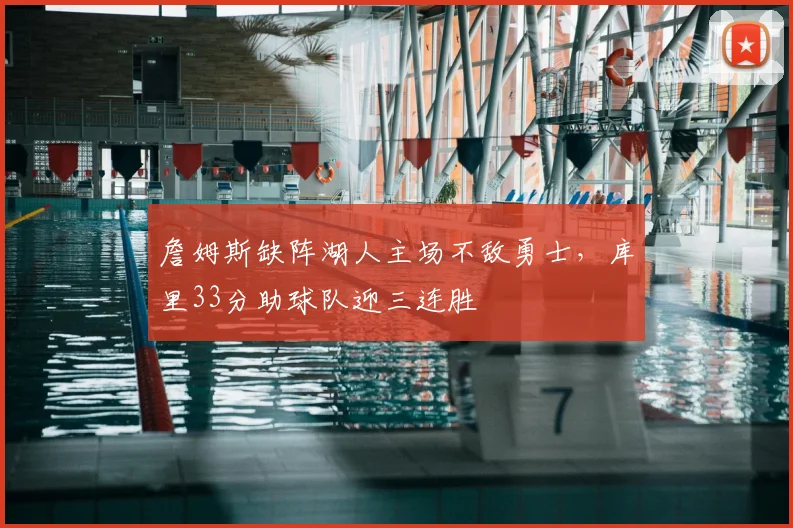 詹姆斯缺阵湖人主场不敌勇士，库里33分助球队迎三连胜